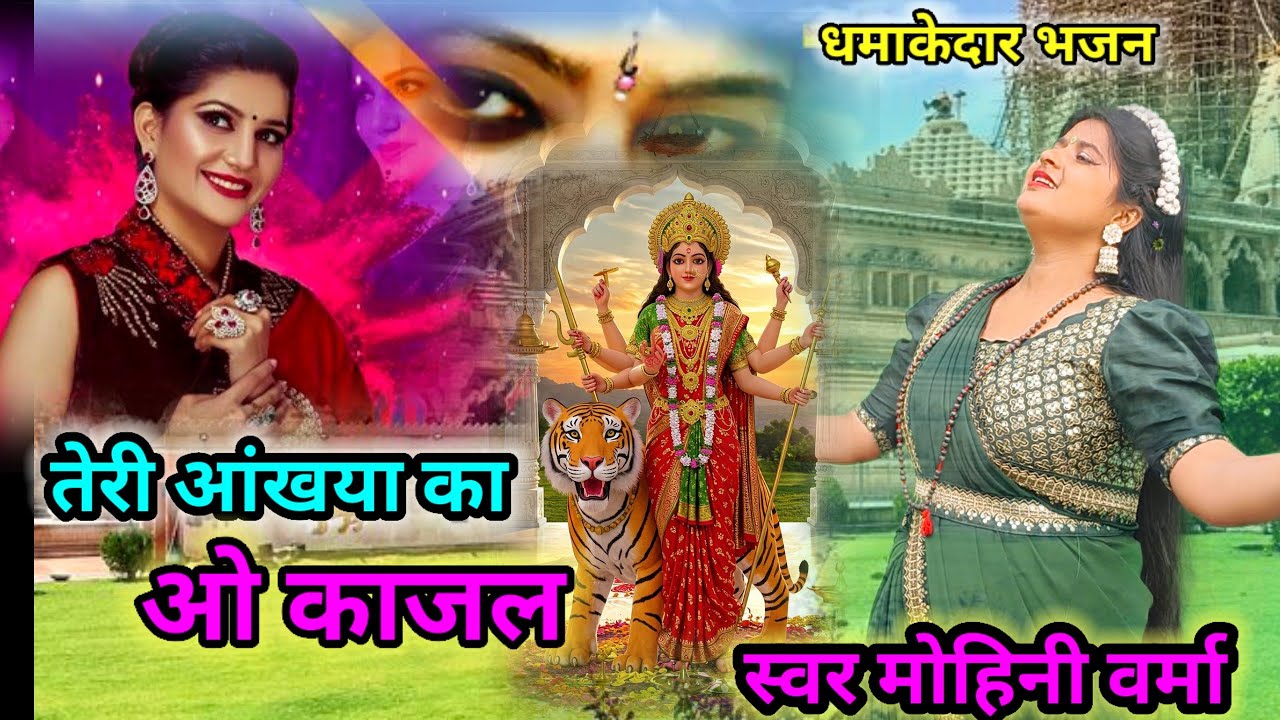 Navratri Dhamakedar Song 🙏Filmi Tarj Par Bhajan New Song 🙏Teri Aakhya Ka Yo Kajal 🙏तेरी आंख्या का य