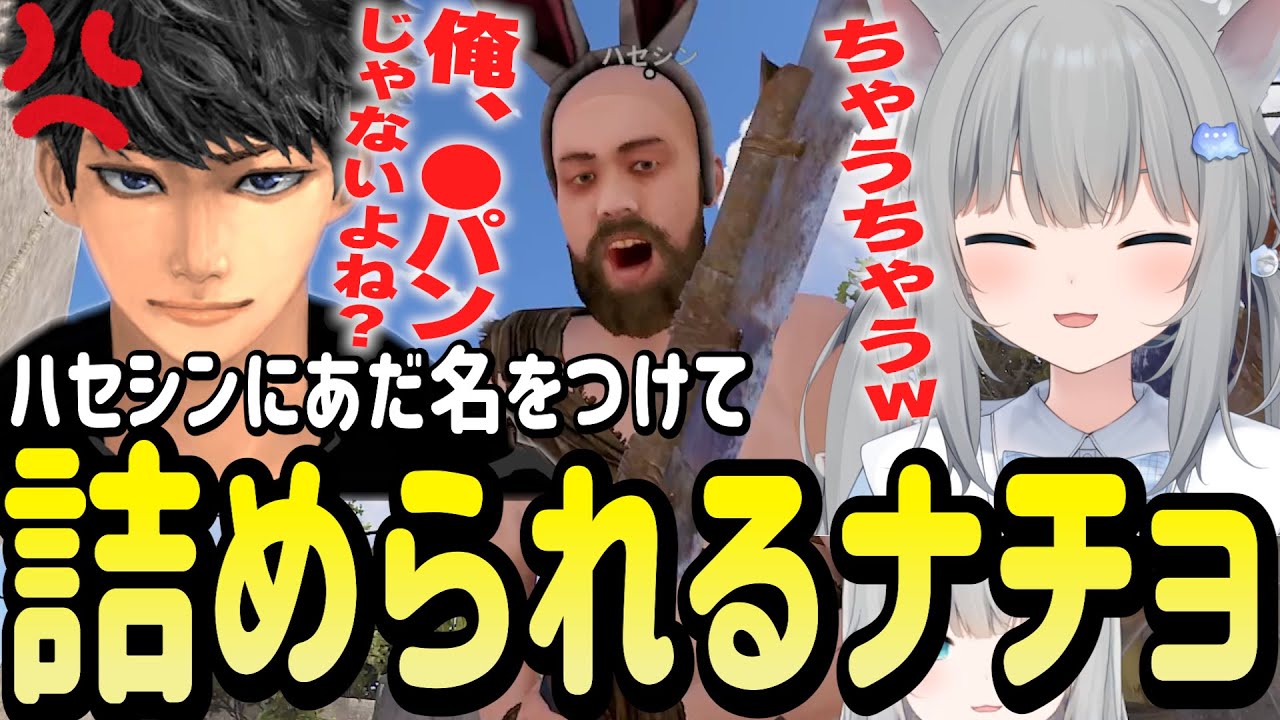ハセシンに変なあだ名をつけたら密告されて詰められるなちょ猫【Nachoneko/甘城なつき/スト鯖RUST/切り抜き】