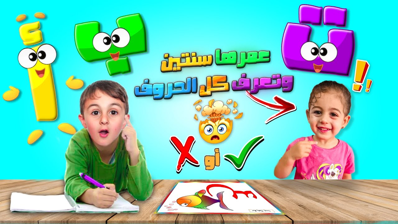 Learn Arabic letters | Arabic alphabet | كيف تعلمت عسل الحروف قبل ان تتكلم | الحروف العربية
