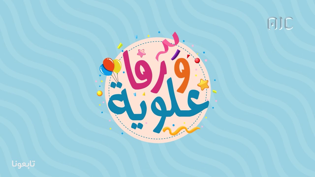 علوية ورفا | الحلقة الثانية