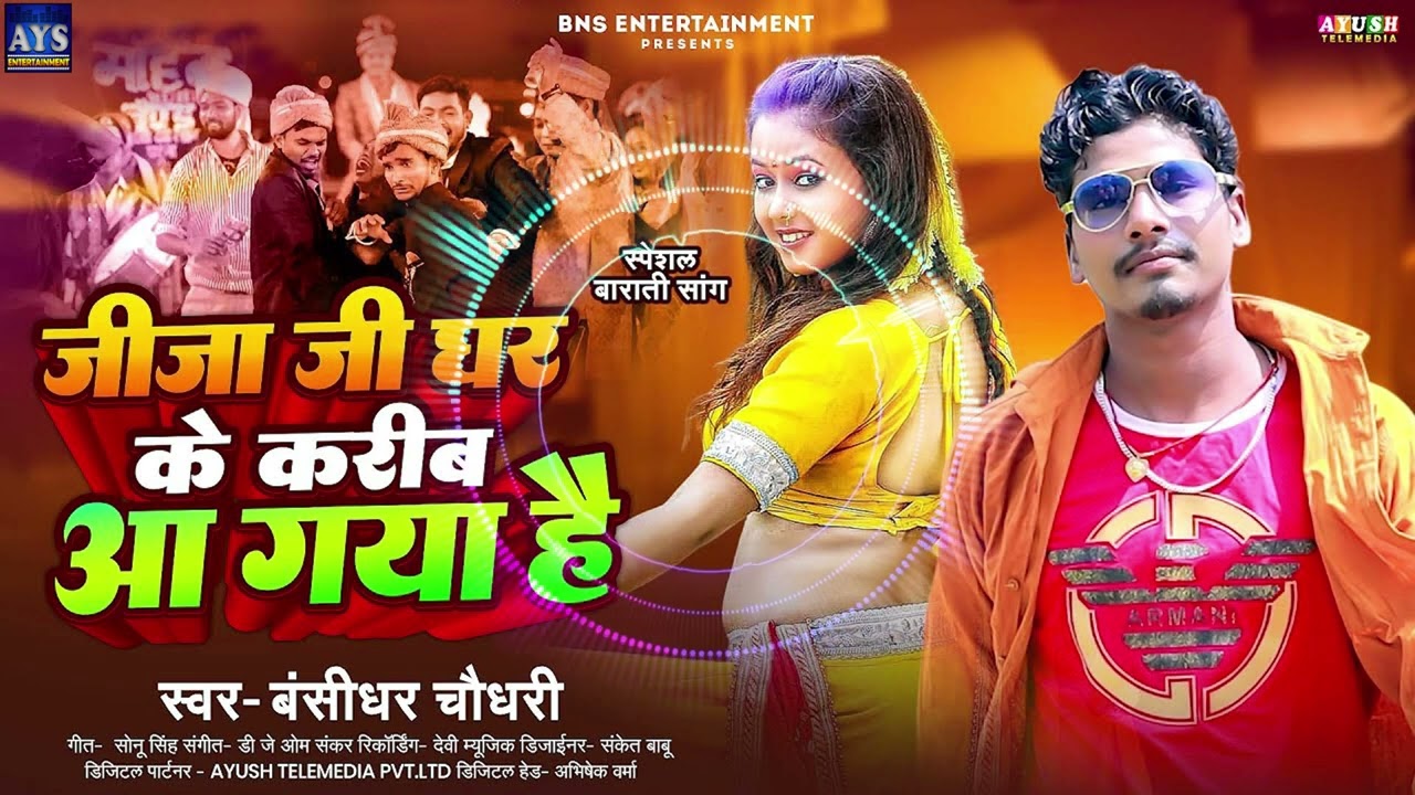 Barat Special 2026 | जीजा जी घर के करीब आ गया है | #बंसीधर चौधरी | Jija Ji Ghar Ke Karib Aa Gya He