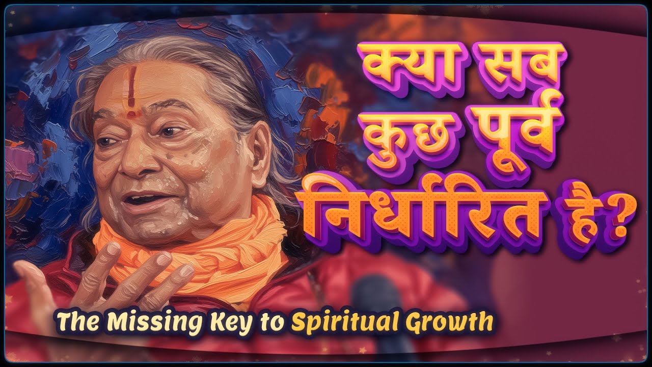 आध्यात्मिक उन्नति की कुंजी, क्या सब कुछ पूर्व निर्धारित है? Jagadguru Shri Kripaluji Maharaj