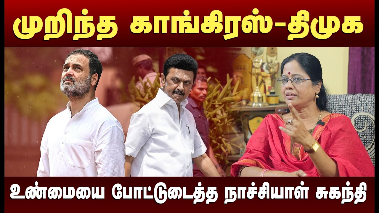 திமுகவை விட்டு தொடர்ந்து வெளியேறும் கூட்டணி கட்சிகள் ?  உண்மையை போட்டுடைத்த நாச்சியாள் சுகந்தி