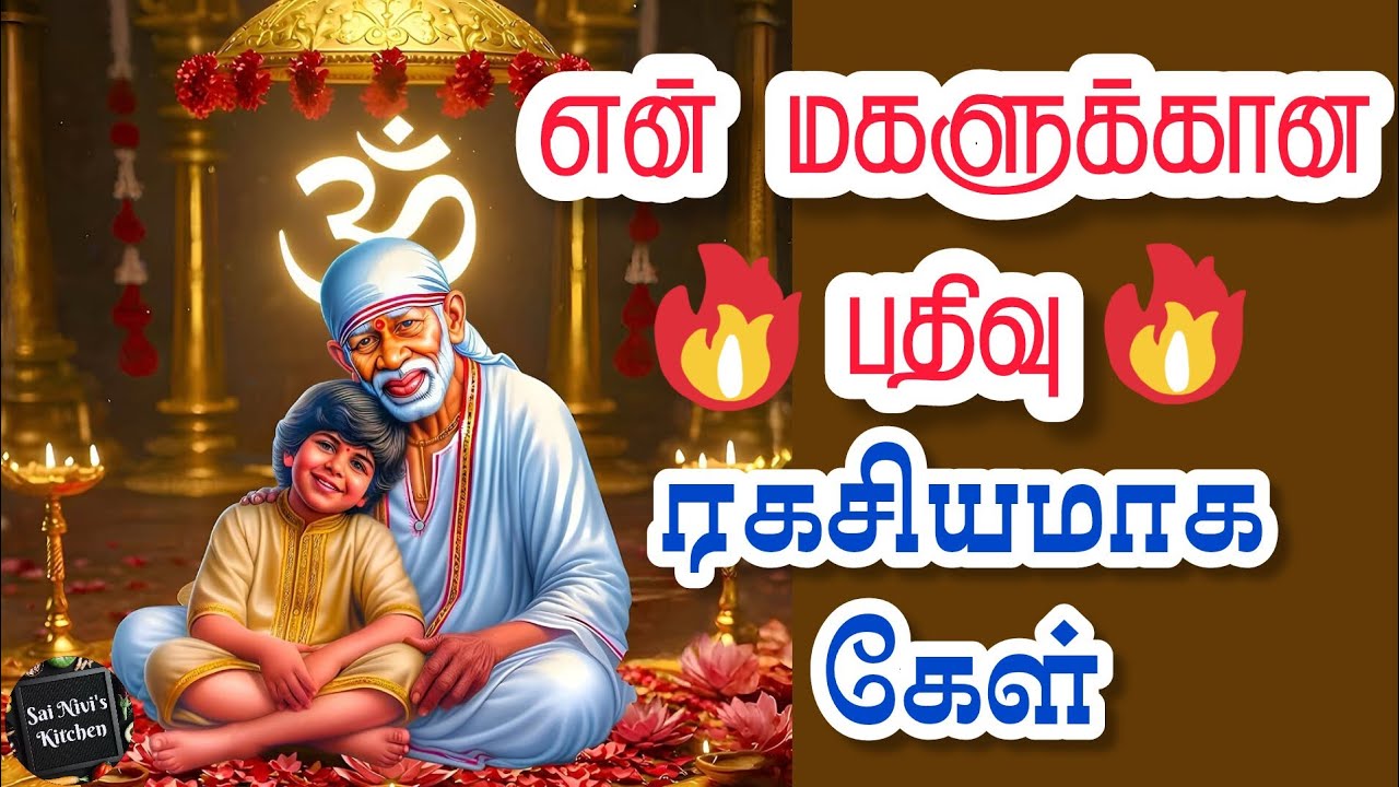 💥என் மகளுக்கான🔥பதிவு🔥ரகசியமாக கேள்💥Shirdi Sai Baba Speech in Tamil 🔥 Om Sai Ram 🙏 Shirdi Sai Baba 💥