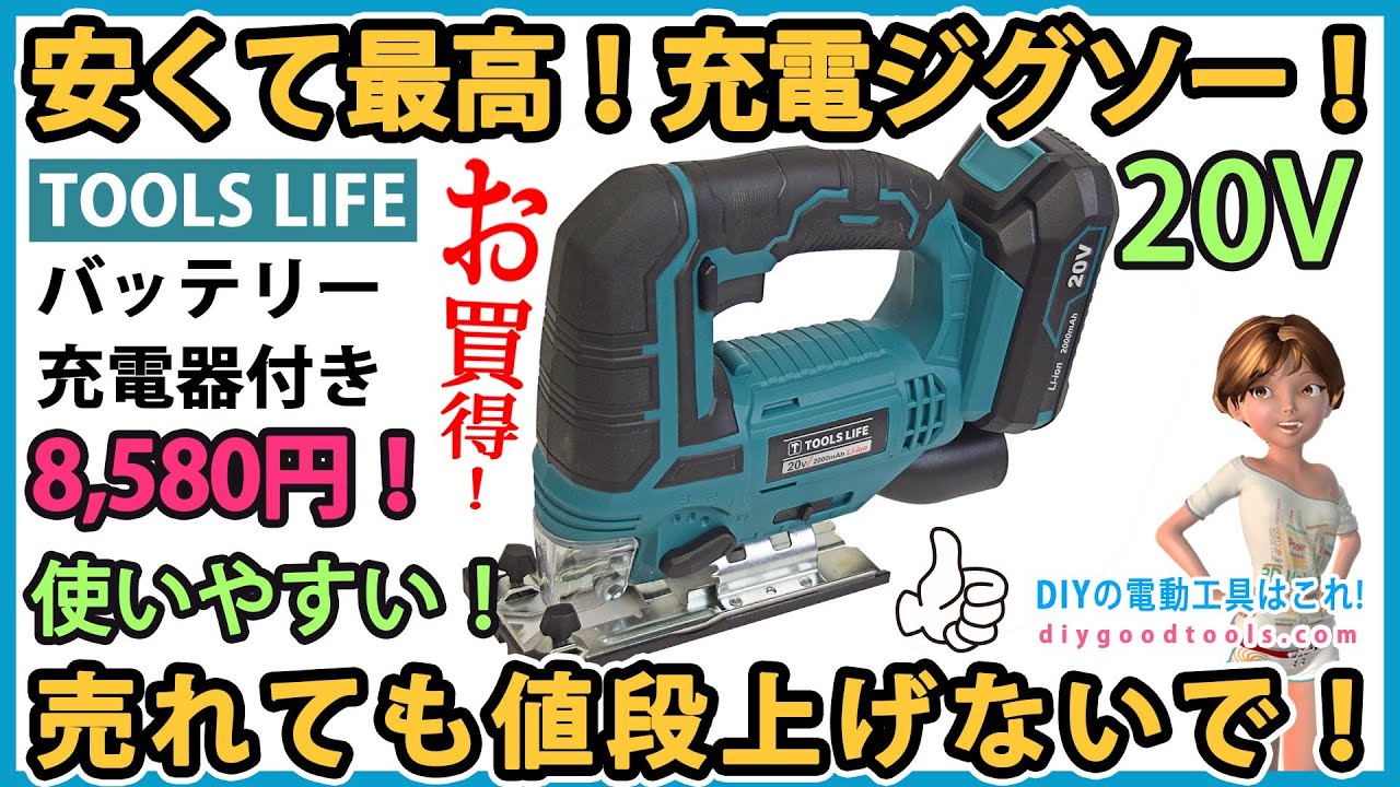 安くて最高！充電ジグソー！　売れても値段上げないで！　使いやすくて高質感！　TOOLSLIFE LCJ777-1【DIY】この価格はお買得！