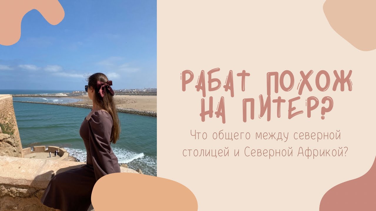 Столица Марокко - Рабат | Что посмотреть в Рабате за один день? Виды, пляжи, старый город, Сале