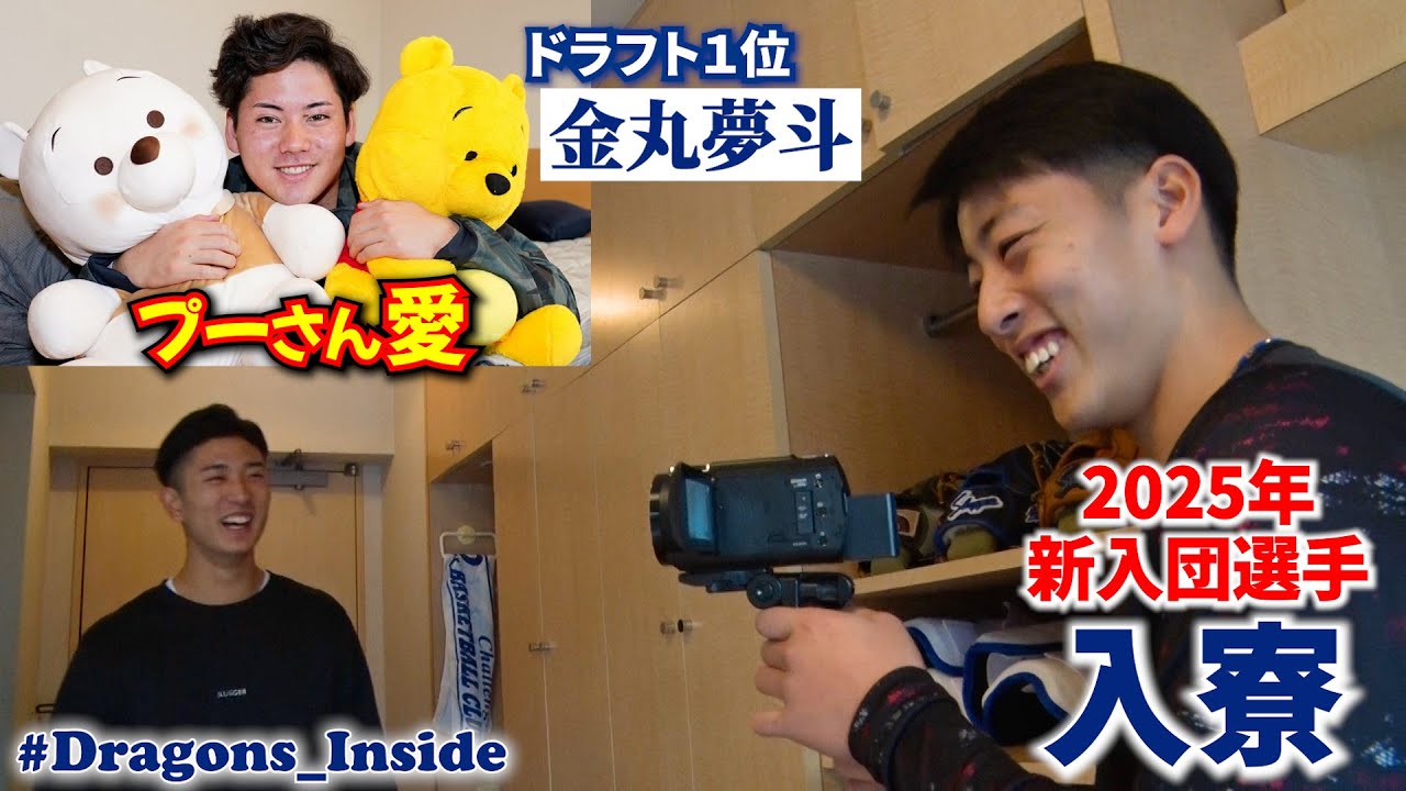 選手同士の撮影で素顔発覚⁉2025年新入団選手の入寮に潜入📹プーさん大好き #金丸夢斗 投手が同期に大号令…？ #Dragons_Inside