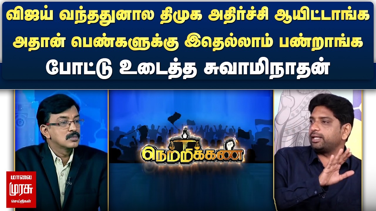 விஜய் வந்ததுனால திமுக அதிர்ச்சி ஆயிட்டாங்க - போட்டு உடைத்த சுவாமிநாதன் | Netrikann