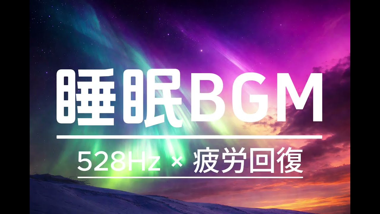 【Deep Sleep Music】【睡眠用BGM】穏やかに眠れるBGM/リラックス効果・ストレス緩和・疲労回復・熟睡・癒し　#13　#528hz #backgroundmusic