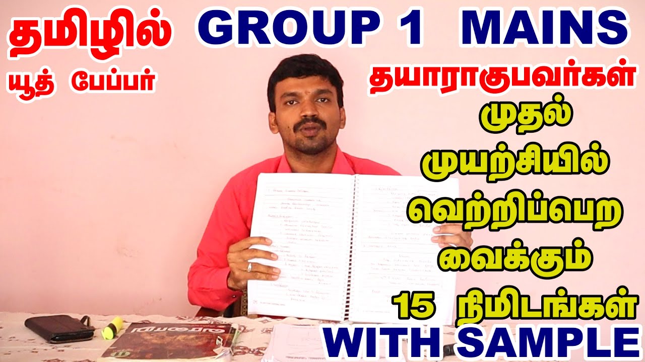 GROUP 1 TAMIL MEDIUM MAINS ANSWER WRITING PRACTICE | TAMIL SAMPLE ANSWER SHEET