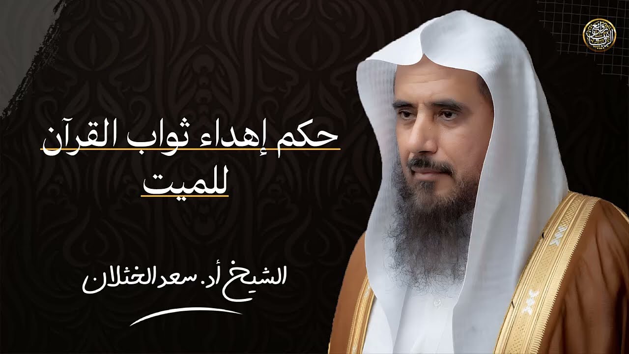 حكم إهداء ثواب القرآن للميت | الشيخ سعد الخثلان