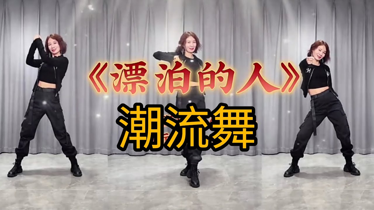 漂泊的人 【热门妃儿潮流舞】附正背面舞步详细分解及演示。