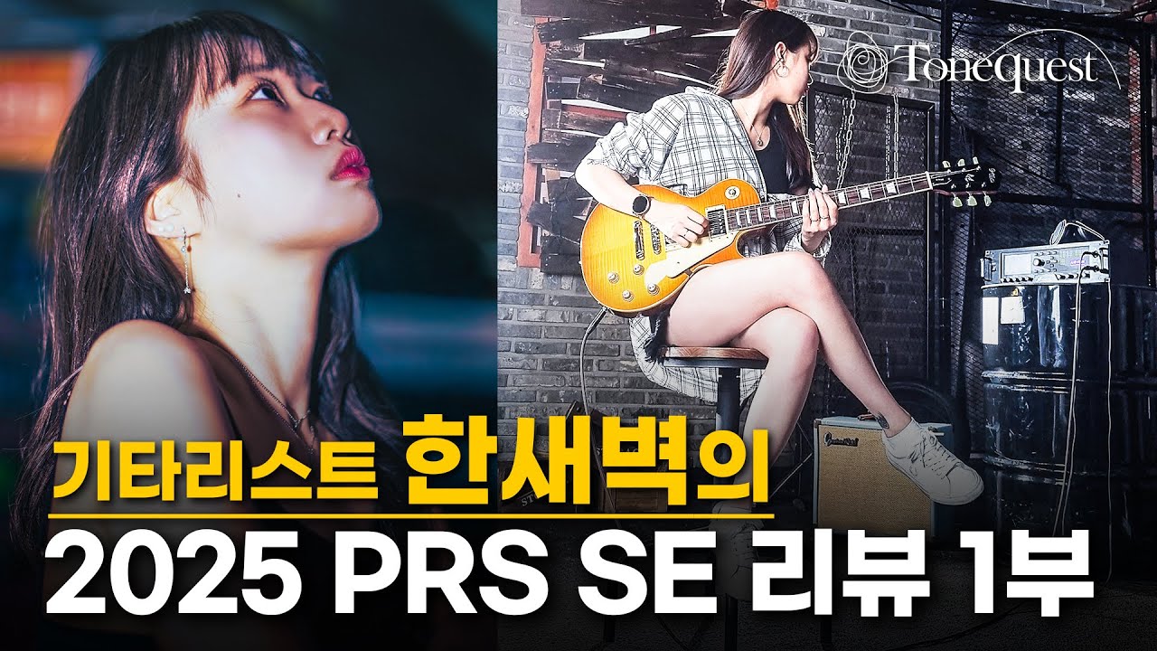 기타리스트 새벽의 2025 PRS SE 리뷰 1부