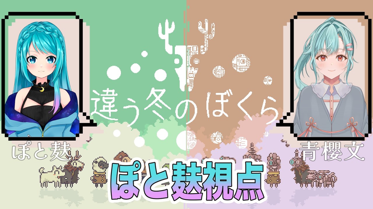 【BOKURA】青櫻文ちゃんと：見えてる世界が違う…？【ぽと麸視点】