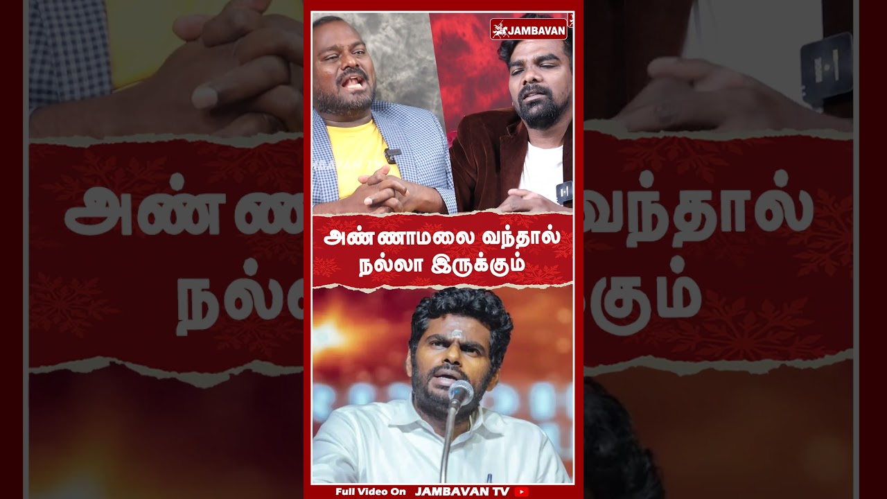 அண்ணாமலை வந்தால் நல்லா இருக்கும்  | IPDS Thirunavukarasu | 2026 Election | Jambavan TV |