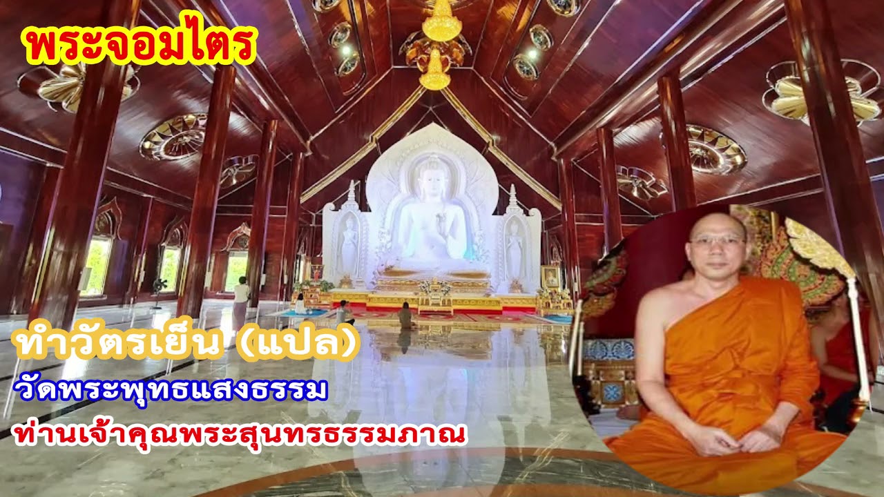 ทำวัตรเย็น วัดพระพุทธแสงธรรม จ.สระบุรี (ท่านเจ้าคุณพระสุนทรธรรมภาณ)