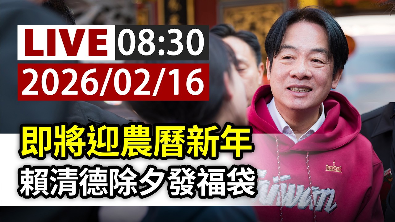 【完整公開】LIVE 即將迎農曆新年 賴清德除夕發福袋