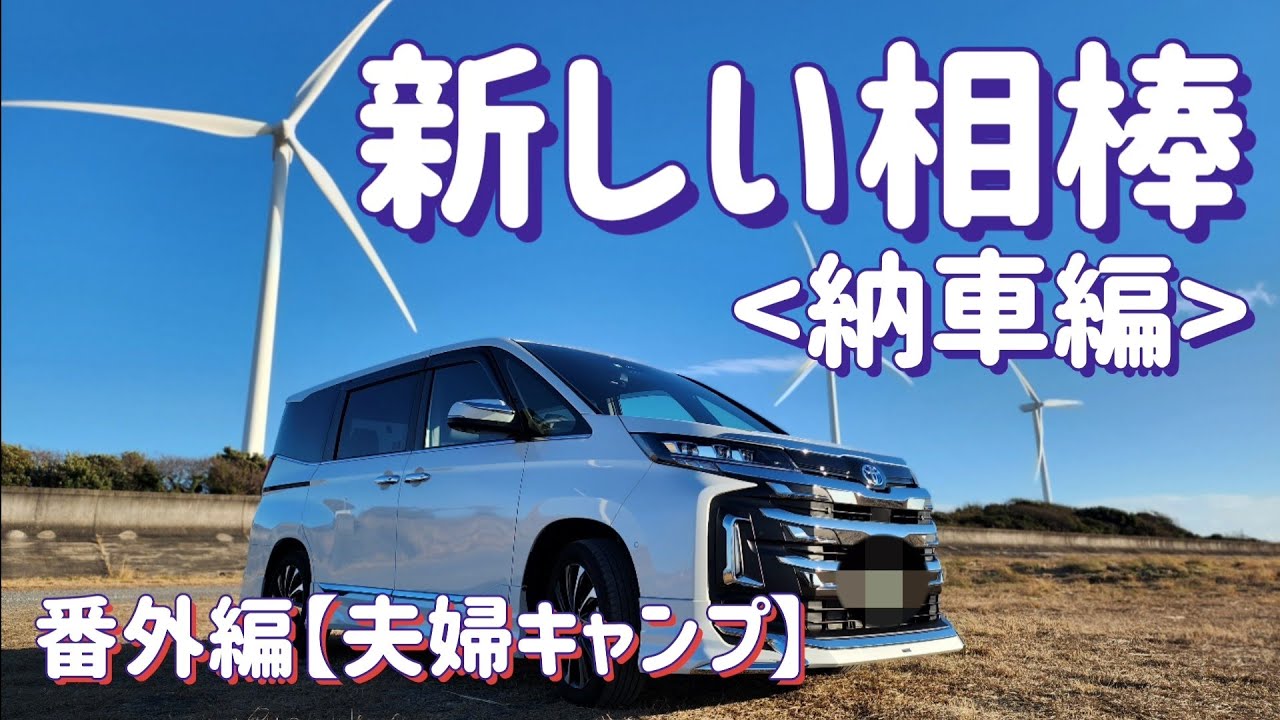 番外編【夫婦キャンプ】新しい相棒　新型ノア ハイブリッド S-Z