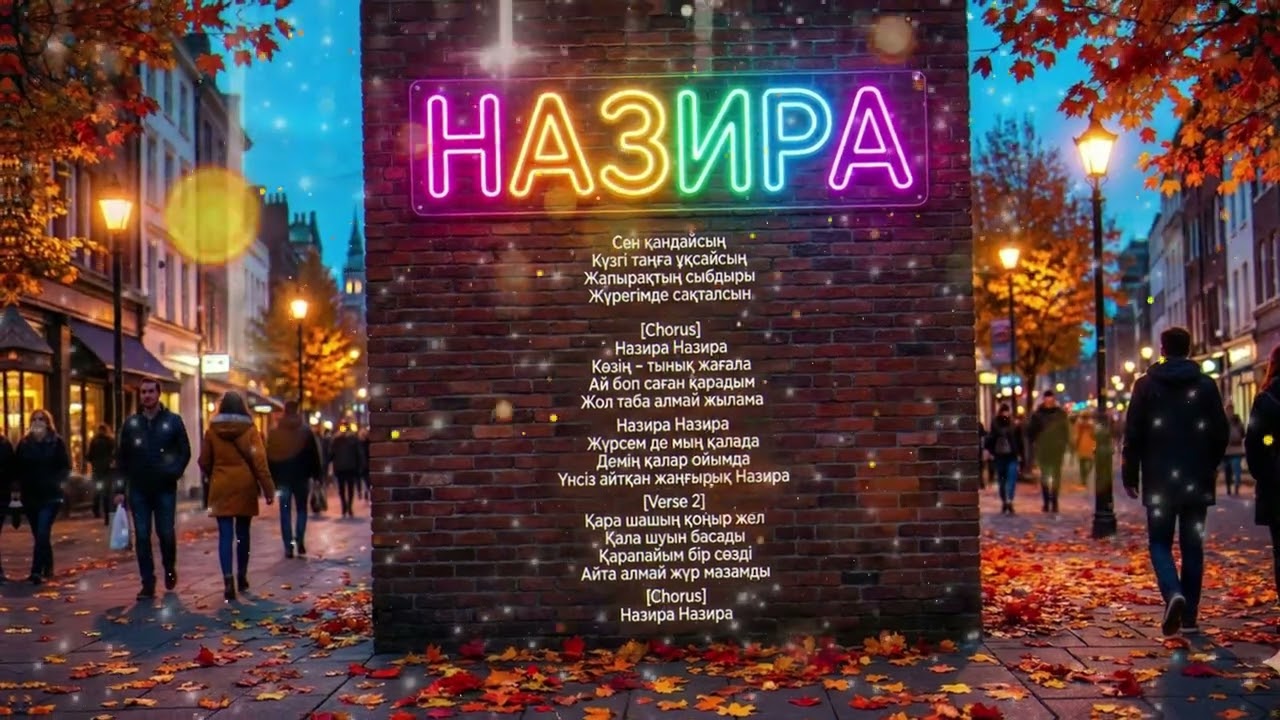 🌹 Назира | Сырлы да әуезді лирикалық ән