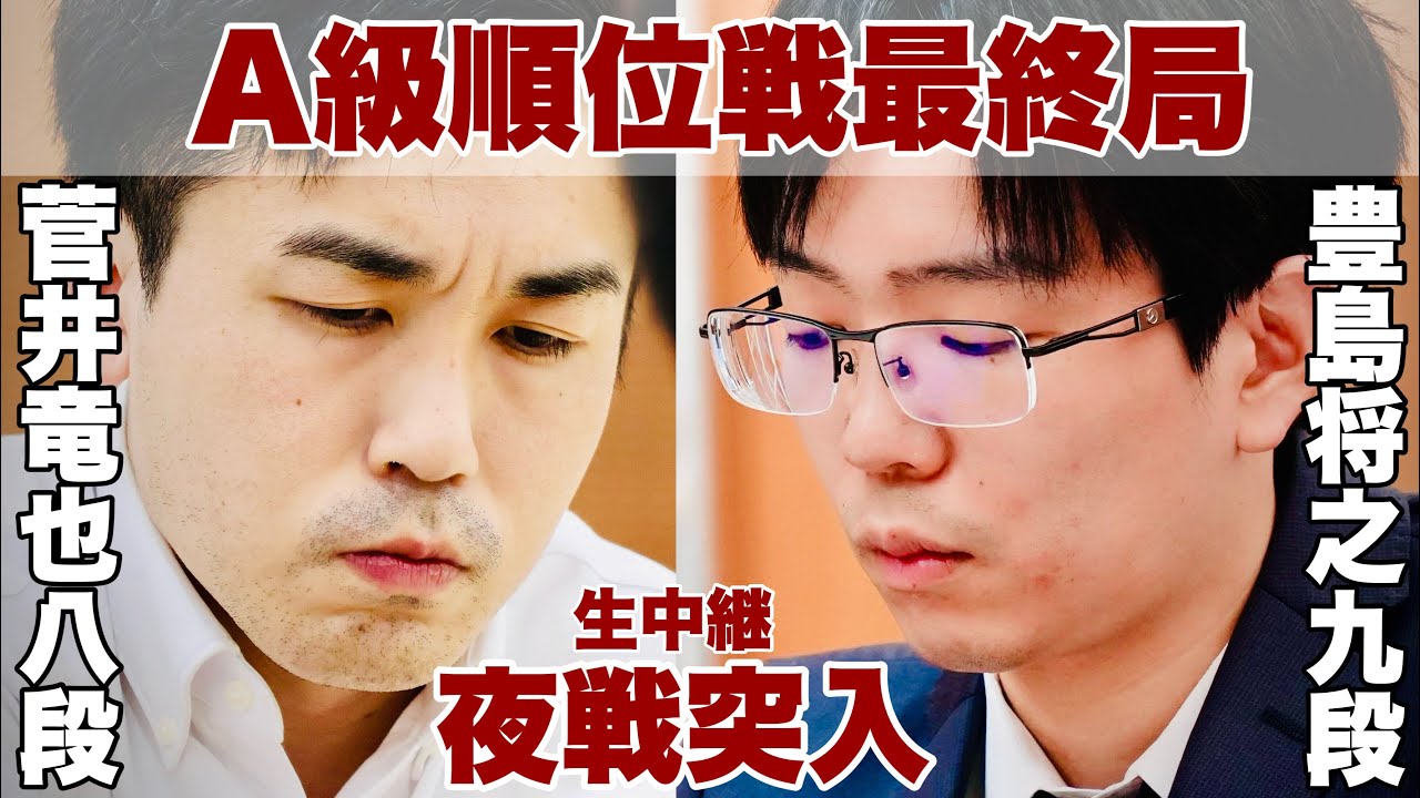 【夜戦突入、決着へ】▲菅井竜也八段ー△豊島将之九段～将棋界の一番長い日～【第82期将棋名人戦・A級順位戦】