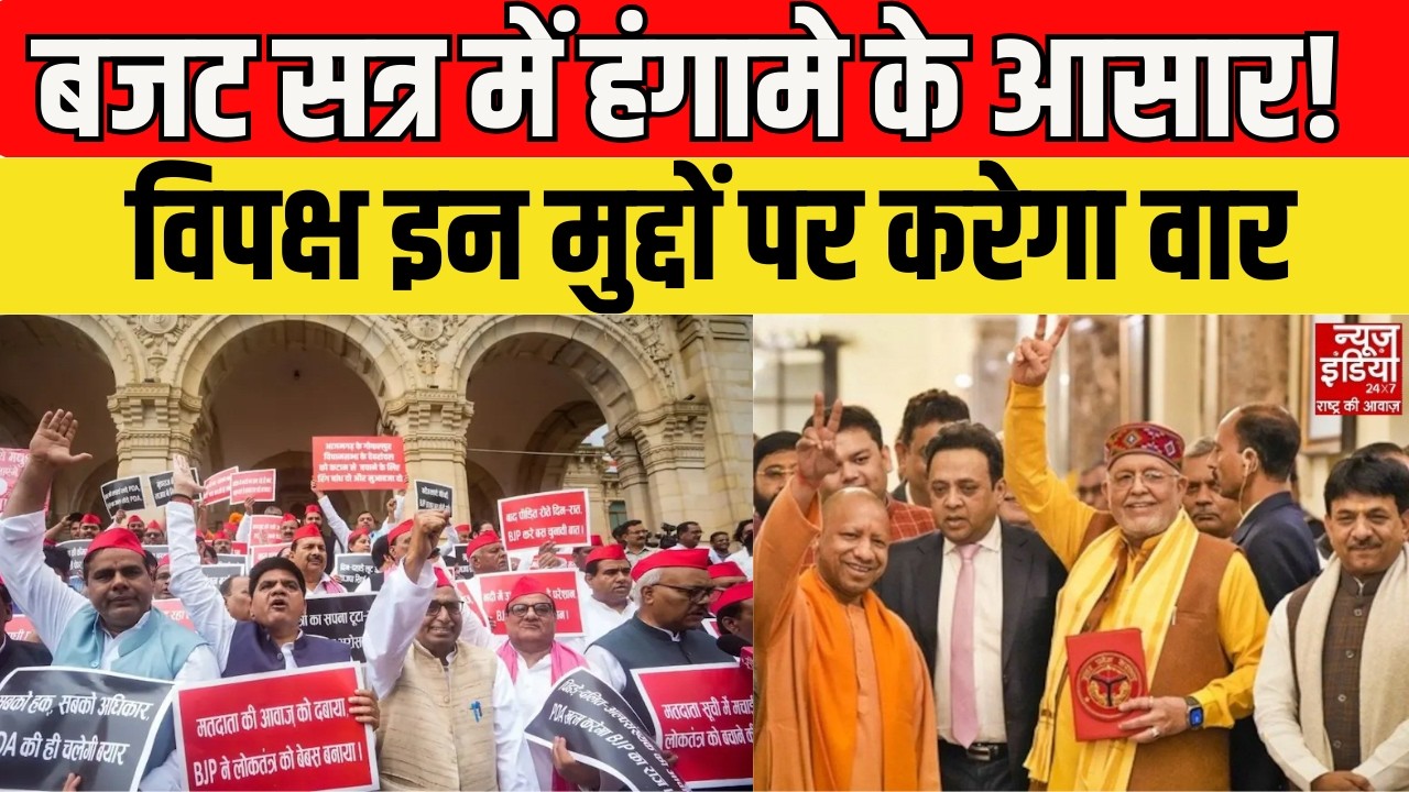 UP Budget Session 2026: यूपी विधानसभा में बजट सत्र की शुरुआत, हंगामेदार होने के आसार | SP VS BJP