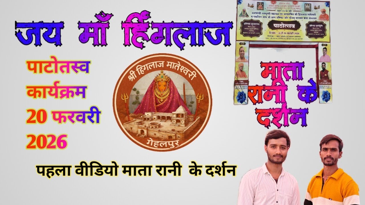 गेलपुर माता हिंगलाज मंदिर दर्शन 🙏 | चमत्कारी शक्तिपीठ | Full Yatra वलोग full video youtube