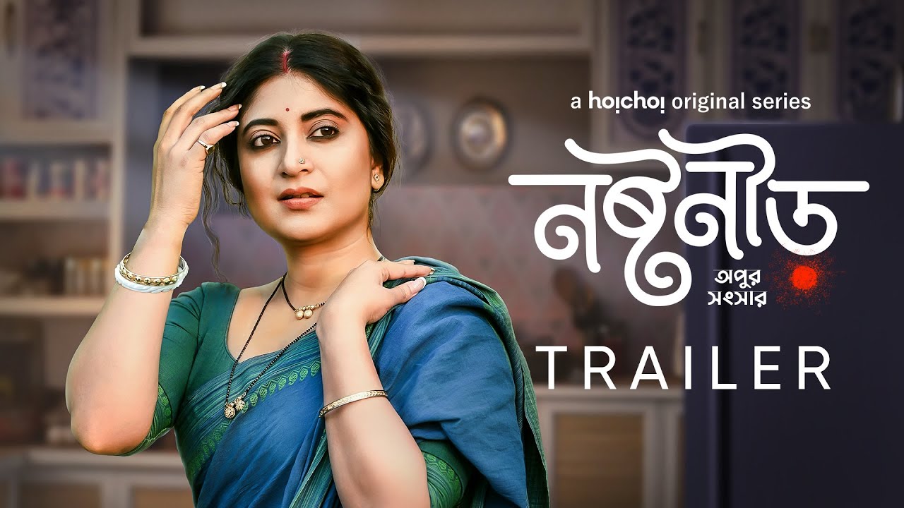 Official Trailer - Noshtoneer (নষ্টনীড়) | Sandipta Sen | 9th June | hoichoi