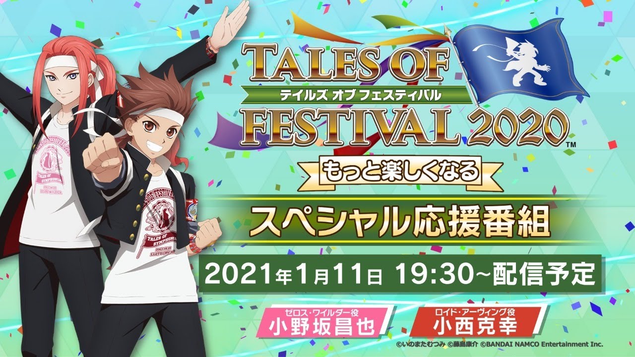 テイルズ オブ フェスティバル 2020　もっと楽しくなるスペシャル応援番組