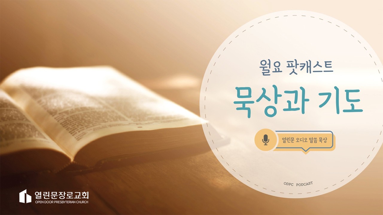 2026-03-02 | 욥기 39장 | 정태원 목사 | 월요 팟케스트 묵상과 기도