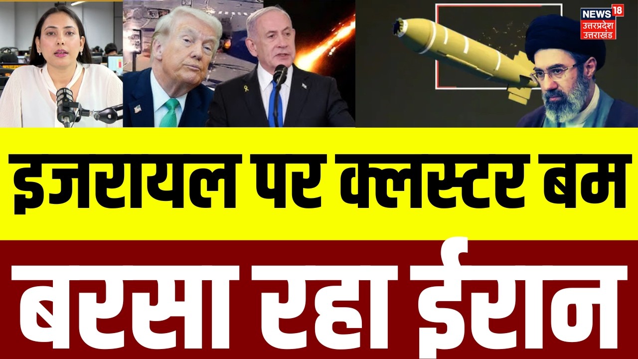 Iran America War Update : इजरायल पर टूट पड़ा ईरान, बरसा रहा है क्लस्टर बम | Trump | Netanyahu | N18G