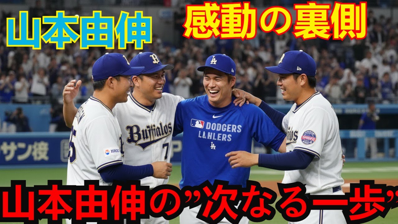 【最新情報】山本由伸の”次なる一歩”！大晦日発表で「永久保存級の感動」を呼んだサプライズ登場の全貌とは？