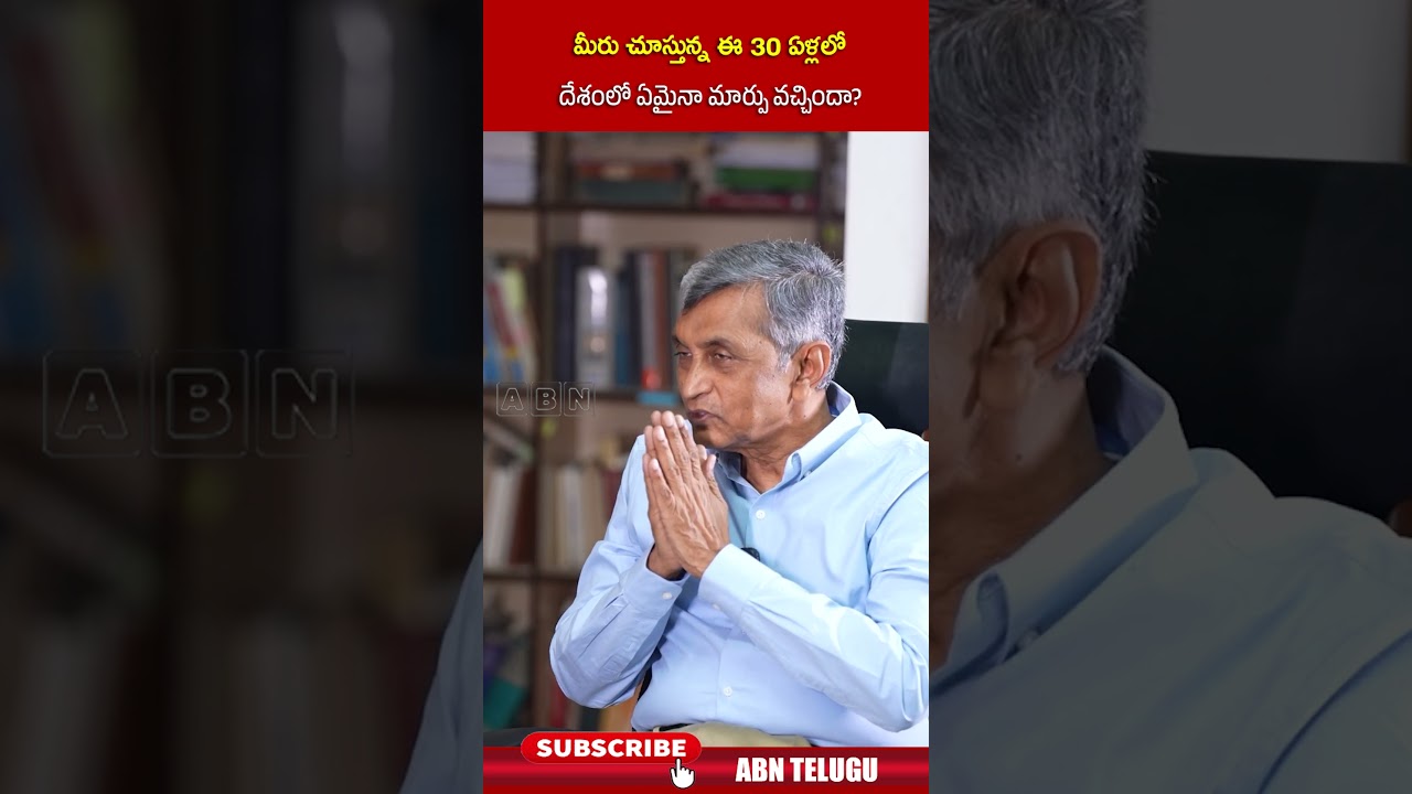 మీరు చూస్తున్న ఈ 30 ఏళ్లలో దేశంలో ఏమైనా మార్పు వచ్చిందా #abnvenkatakrishna #jayaprakashnarayana #abn
