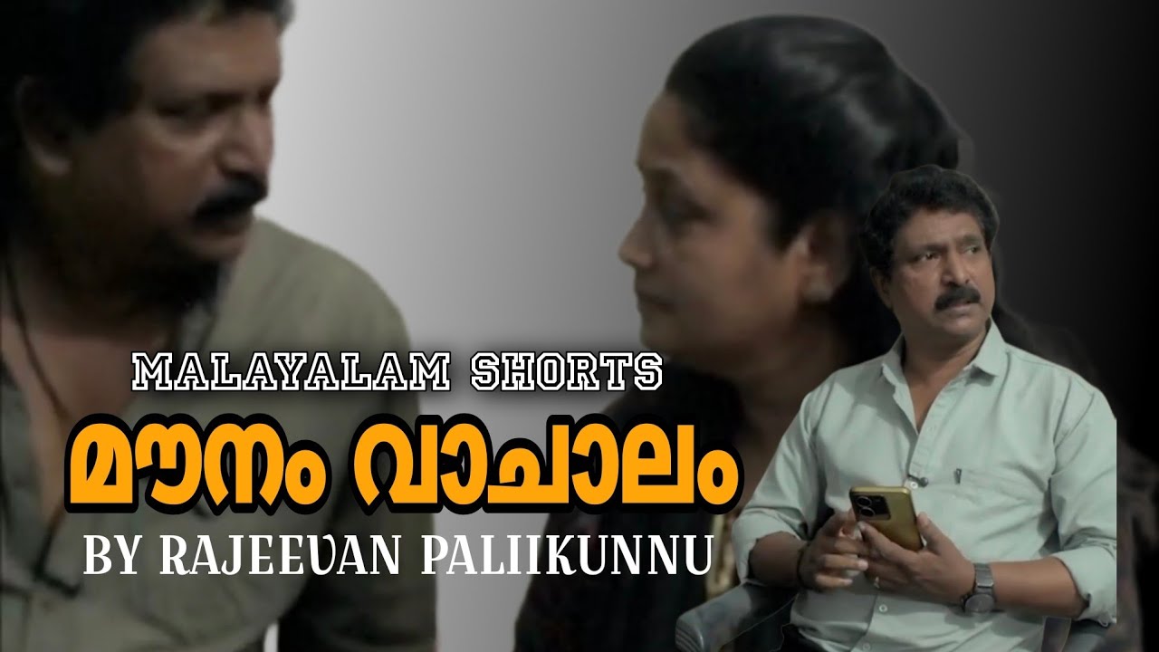 മലയാളം ഷോർട്ട് ഫിലിം ബൈ രാജീവൻ പള്ളിക്കുന്ന് 