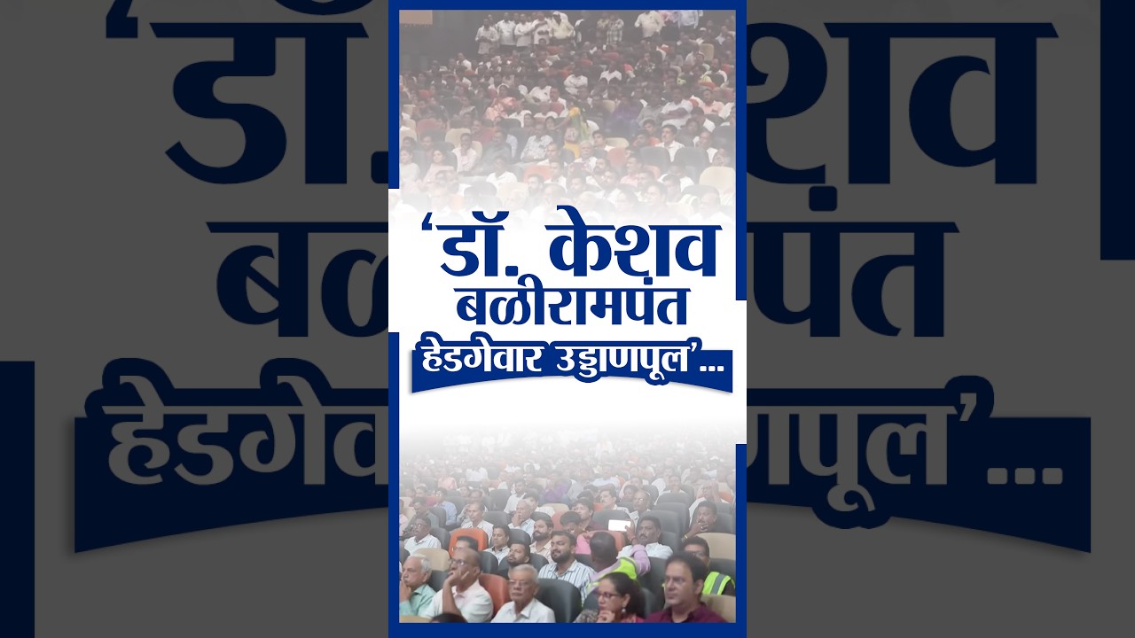 Dr. Keshav Balirampant Hedgewar Flyover Inaugurated | &lsquo;डॉ. केशव बळीरामपंत हेडगेवार उड्डाणपूल&rsquo;
