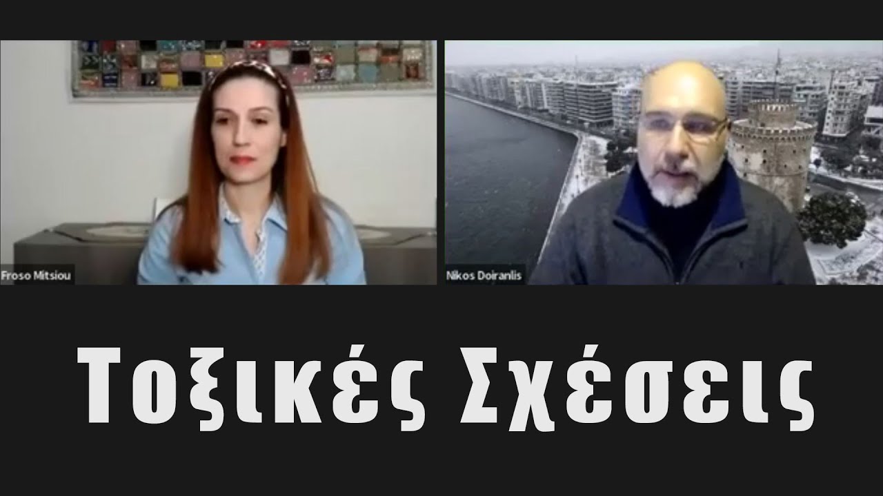Τοξικοί Άνθρωποι ή Τοξικές Σχέσεις (webinar) | Froso Mitsiou