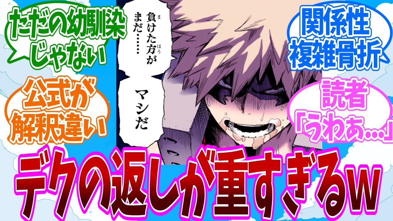 爆豪の台詞に対するデクの返しがヤバすぎるについての反応集【ヒロアカ】