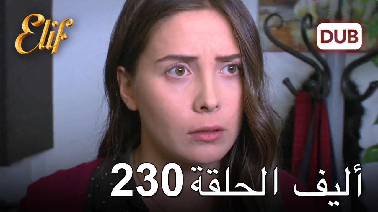 أليف الحلقة 230 | دوبلاج عربي