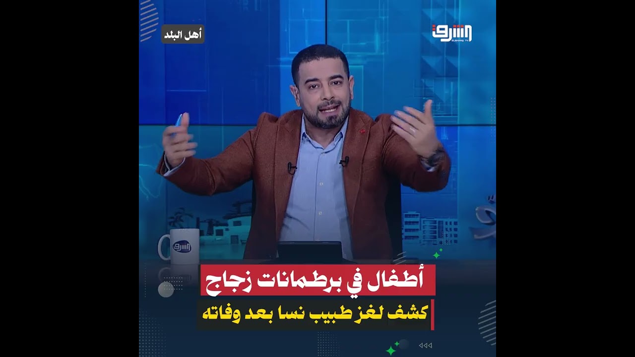 كشف لغز العثور على أطفال مخزنة في برطمانات زجاج في القمامة بمحافظة المنيا بعد وفاة طبيب نسا وتوليد