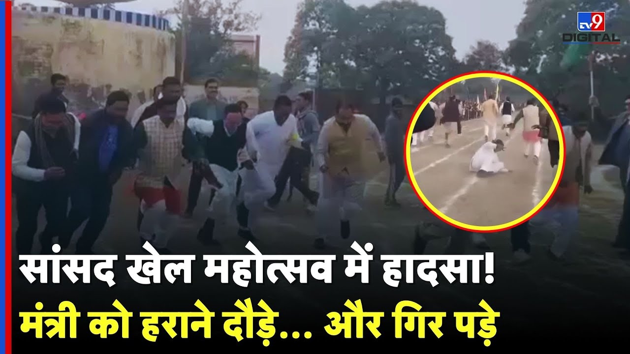 Pilibhit Sansad Khel Mahotsav में हादसा! मंत्री को हराने दौड़े&hellip; और गिर पड़े |Hemraj Verma fall video