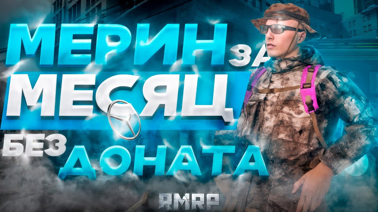 МЕРИН БЕЗ ДОНАТА за МЕСЯЦ! GTA 5 RP РМРП ПАТРИКИ ЧАСТЬ 1