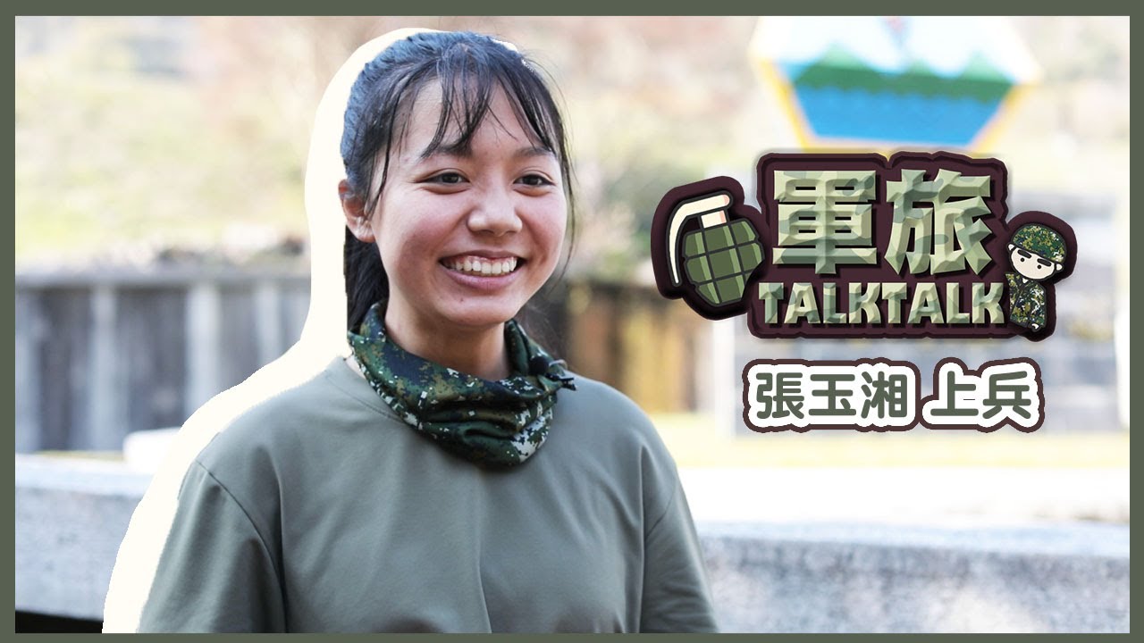 【軍旅TALK TALK】麗陽格鬥女孩— 張玉湘