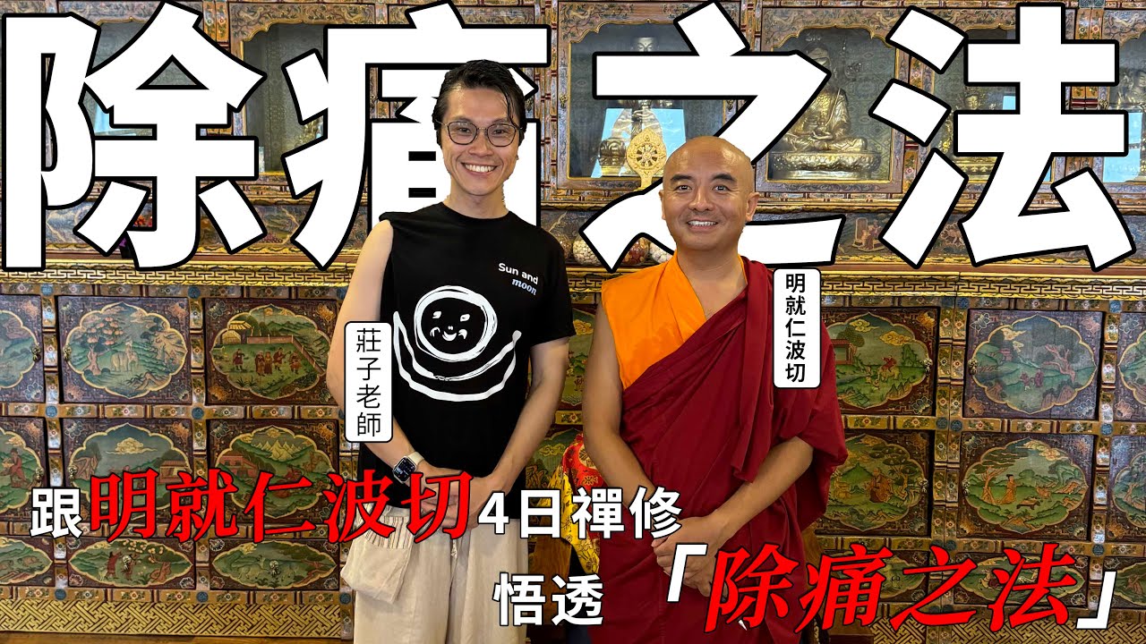 跟明就仁波切4日禪修，悟透「除痛之法」｜淺談藏傳漢傳佛教修煉分別｜與你一同走尋找痛苦根源｜分享物理治療師的覺悟和感知｜煩惱外內在 秘密原因 ｜尼泊爾攻略｜#拉筋 仁波切  #尼泊爾 #禪修 #慢性痛症