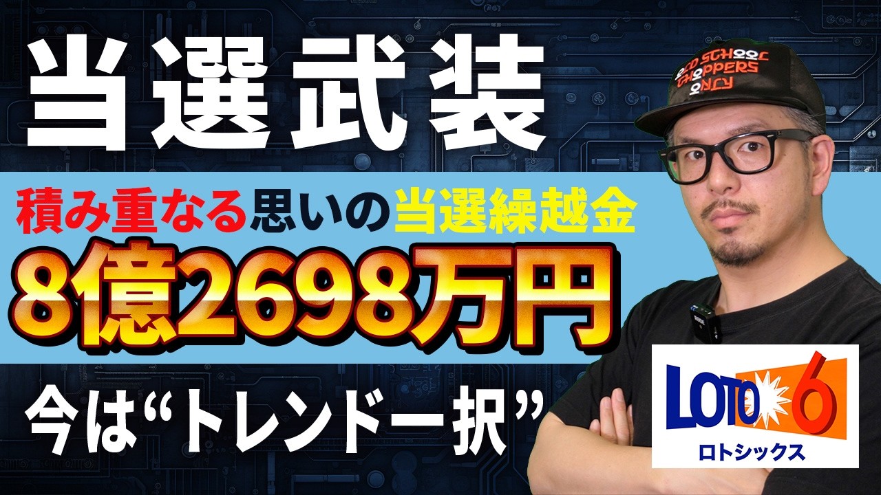 【ロト6第2074回】キャリー8億2698万円&hellip;なぜ26・35が気になる？トレンド一択の考え方