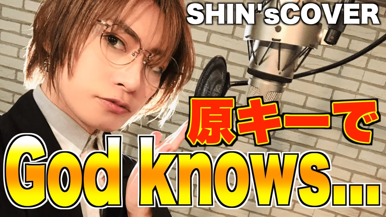 原キーで✝️God knows..✝️歌ってみた ／ 平野綾【涼宮ハルヒの憂鬱】