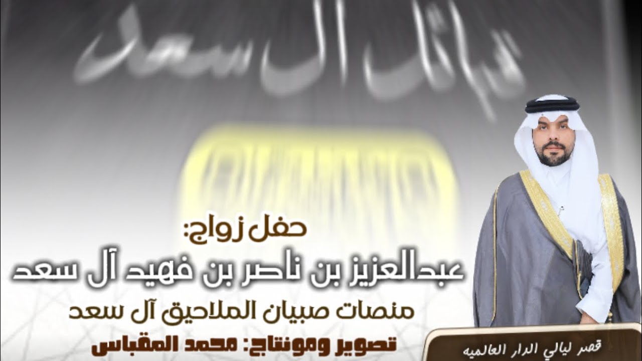 تغطية حفل زواج: عبدالعزيز بن ناصر بن فهيد ال بزمه #ال_سعد  #تصوير #مونتاج #منصات_صبيان_الملاحيق 