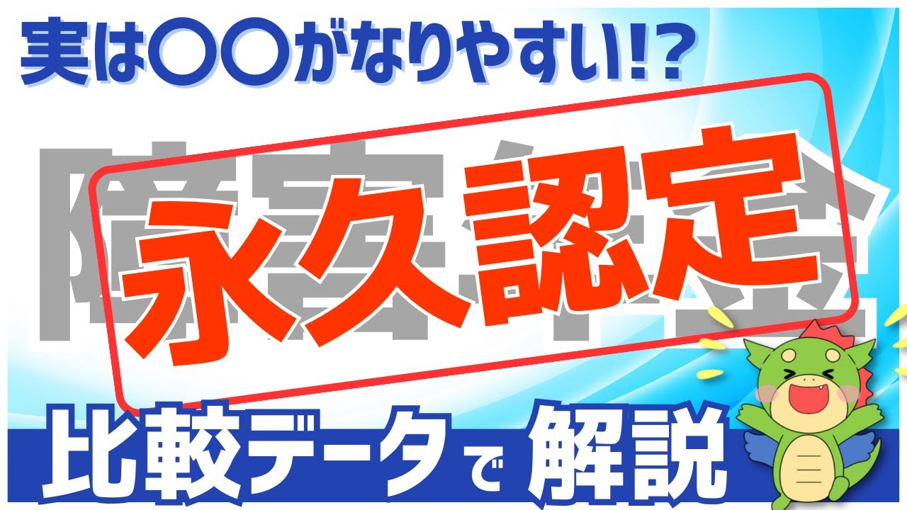 【#障害年金 】永久認定（永久固定）となりやすい人はどんな人？（最新統計データから解説）
