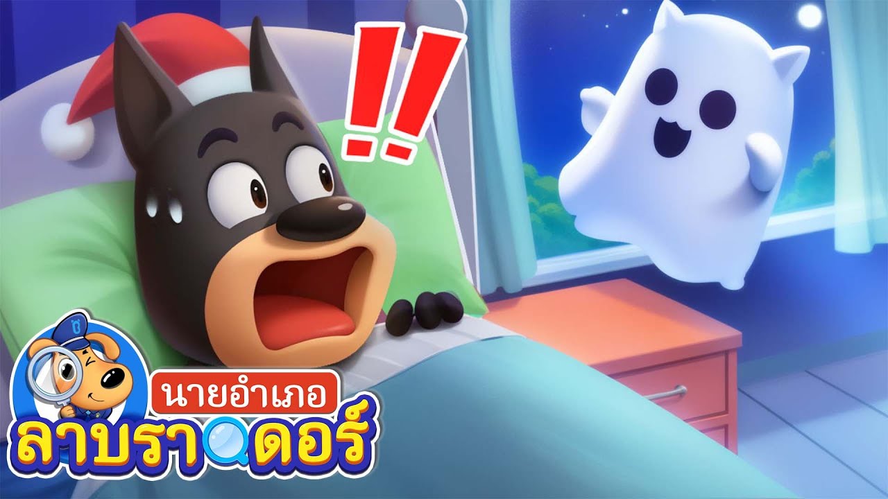 ตัวอะไรตอนเที่ยงคืน | เดินระวัง | การ์ตูนเด็ก | นายอำเภอลาบราดอร์ | Kids Cartoon | Sheriff Labrador