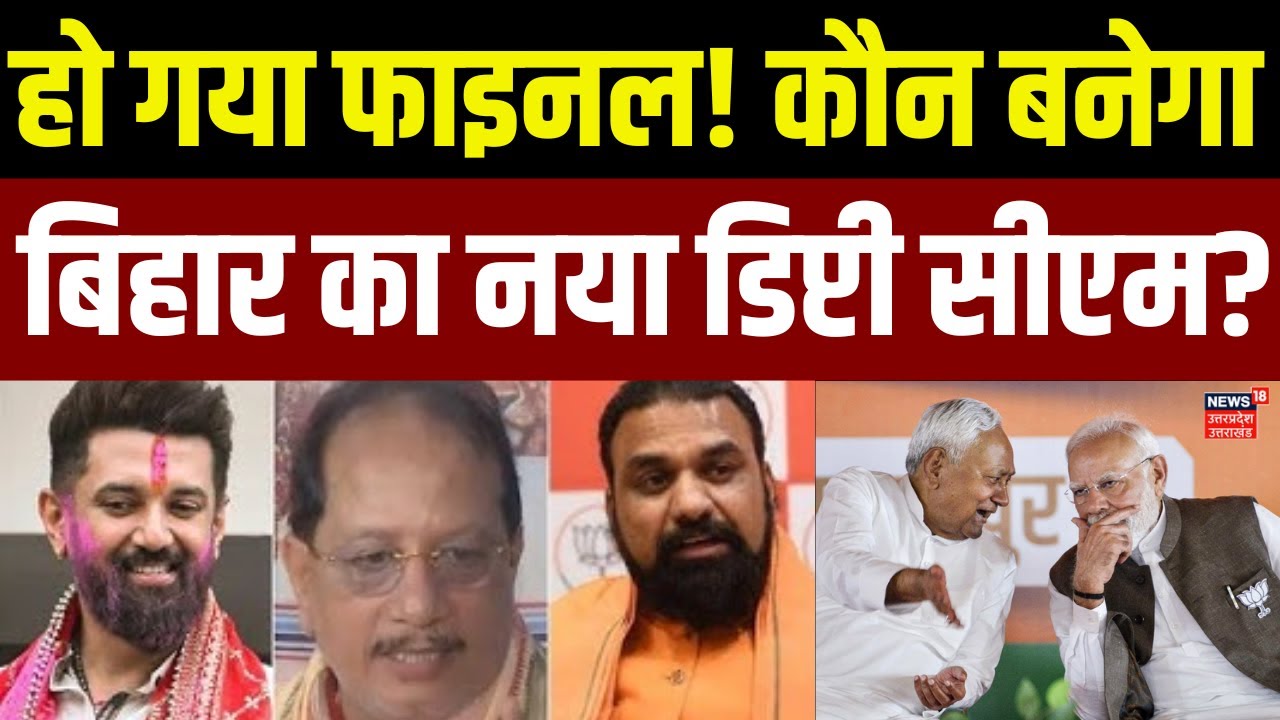 Bihar Politics: कौन बनेगा डिप्टी सीएम? नीतीश से मीटिंग के बाद हलचल तेज | Bihar New Deputy CM | TOP
