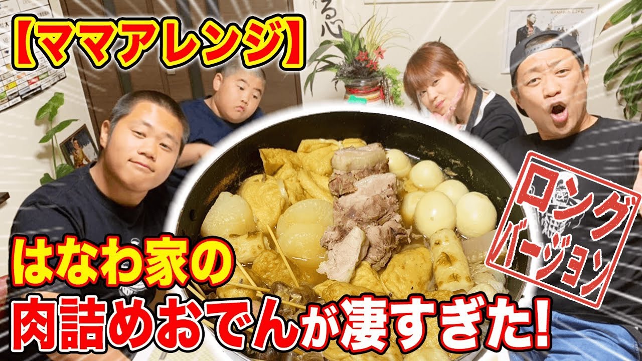 【超おすすめ】巨大豚ブロック肉入りおでんがボリューミーでご飯ススム！【飯テロの暴力】【おでん卵かけご飯】【今年初おでん】【はなわ家】【温か家族】【すだちハイボール】【すだちビール】(ロング版)