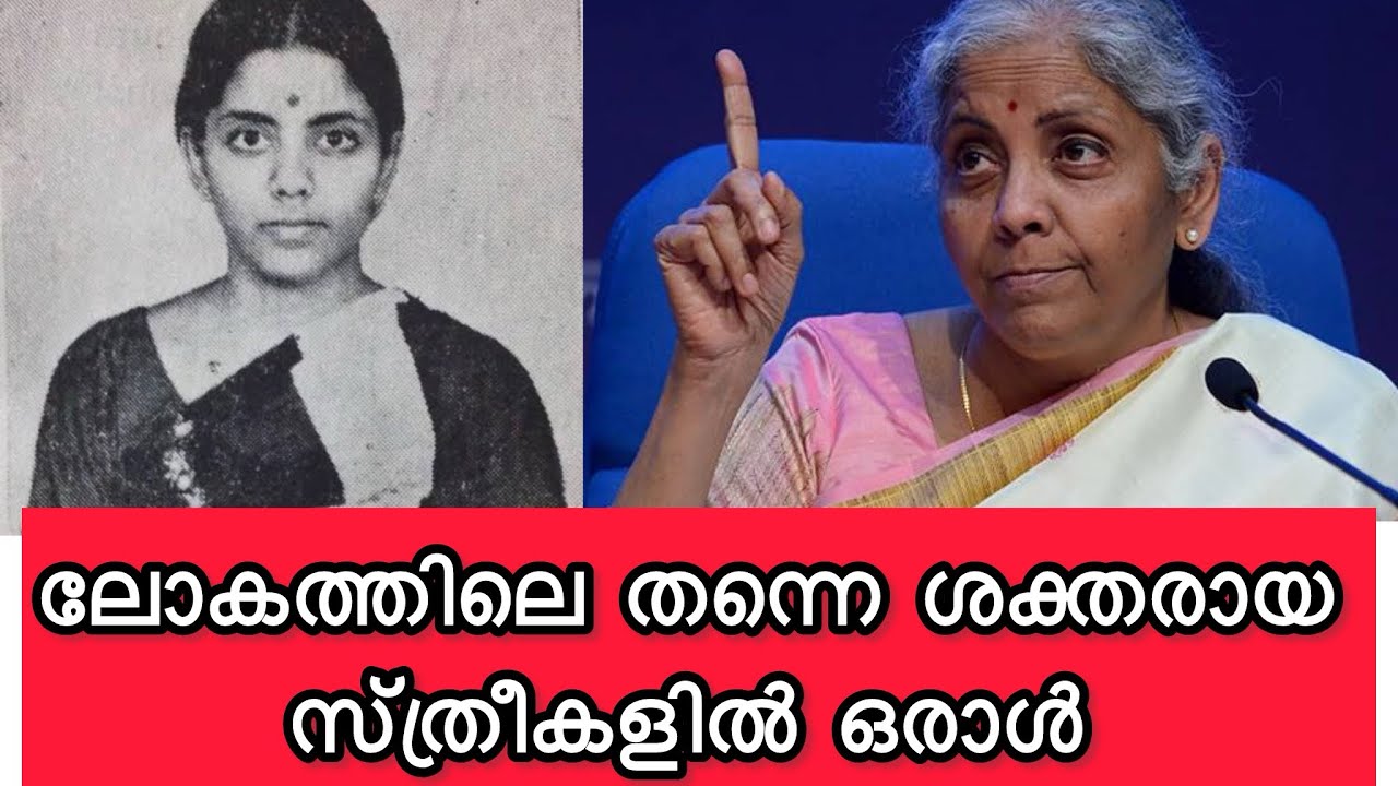 ഇന്ത്യയുടെ സാമ്പത്തികം ഇവിടെ ഭദ്രം | STORY OF NIRMALA SITARAMAN IN MALAYALAM | #nirmalasitharaman 